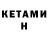 Кетамин ketamine HEROINA inYOU